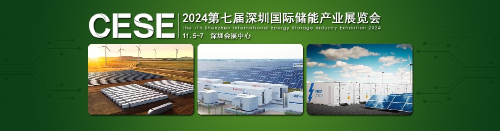 2024第七屆深圳國(guó)際儲(chǔ)能產(chǎn)業(yè)展覽會(huì)，簡(jiǎn)稱：深圳儲(chǔ)能展CESE